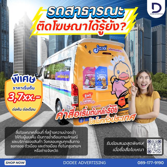 บริการสื่อรถตู้ โฆษณารถตู้ หลังรถตู้ ท้ายรถตู้ รถตู้สาธารณะ ป้ายท้ายรถตู้