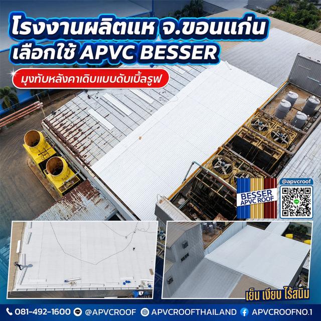 บอกลาหลังคาเก่า สนิมเขรอะ รั่วซึม! โรงงานผลิตแห จ.ขอนแก่น เลือกจบปัญหาด้วยหลังคา APVC BESSER