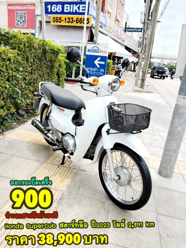 All NEW Honda Supercub สตาร์ทมือ ปี2023  สภาพเกรดA 2891 km เอกสารพร้อมโอน