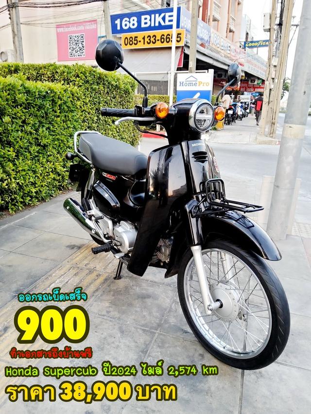 Honda Supercub ปี2024  สภาพเกรดA 2574 km เอกสารพร้อมโอน