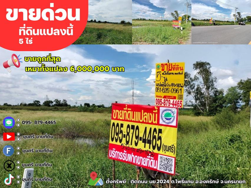 ขายถูกที่สุด ที่ดินติดถนน 4 เลน เนื้อที่  5ไร่ ติดถนนลาดยาง นย.2024 มีไฟฟ้า 3 เฟส อ.องครักษ์ จ.นครนายก