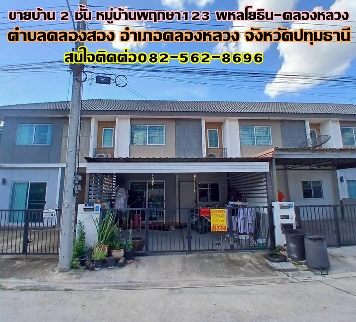 ขายบ้าน 2 ชั้น หมู่บ้านพฤกษา123 พหลโยธิน-คลองหลวง 1