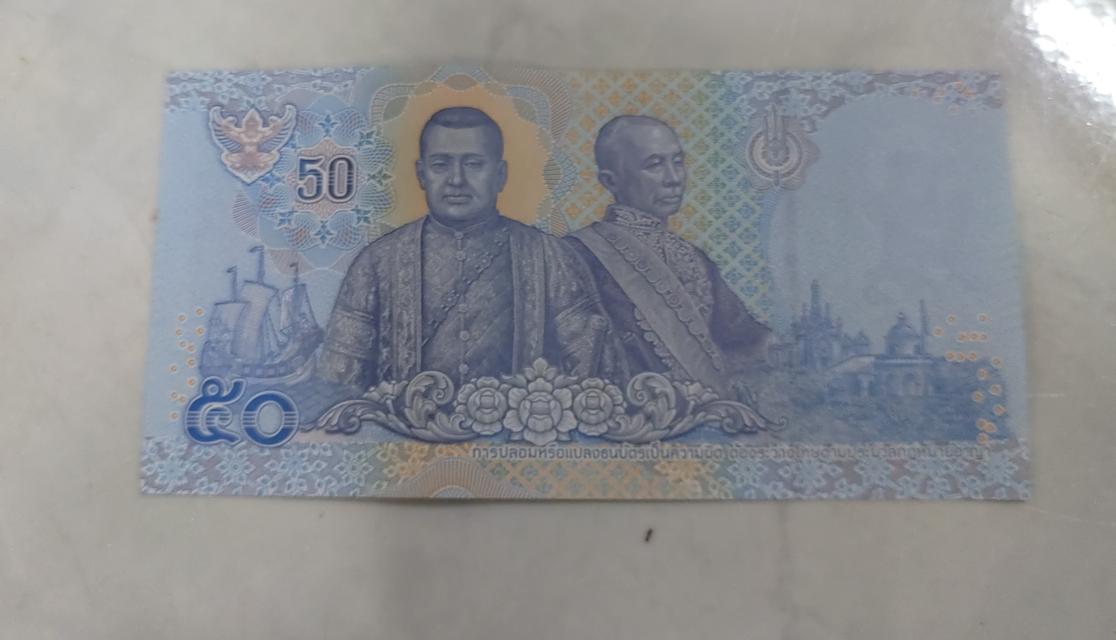 ธนบัตร 50 บาท รัชกาลที่ 10 เลขสวย 9110909 UNC