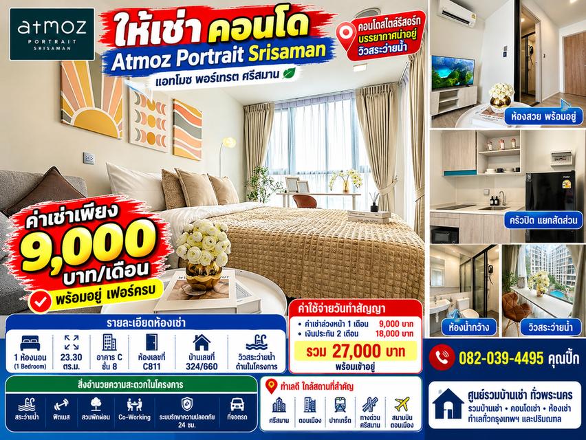 🏙️🔥 คอนโดให้เช่า Atmoz Portrait Srisaman วิวสระว่ายน้ำ! 1 ห้องนอน 23.30 ตร.ม. เช่าเพียง 9,000 บาท/เดือน 1