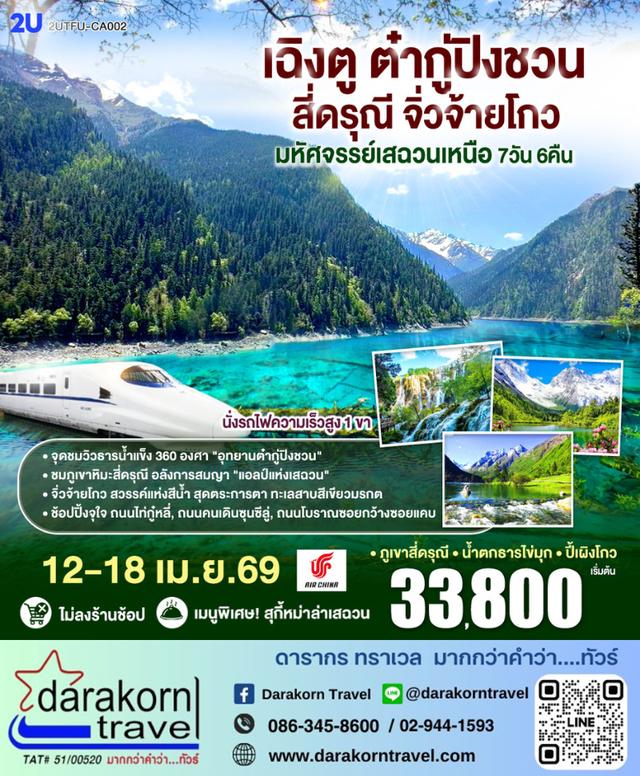 ทัวร์จีน เฉิงตู ต๋ากู่ปิงชวน สี่ดรุณี จิ่วจ้ายโกว มหัศจรรย์เสฉวนเหนือ 7วัน 6คืน