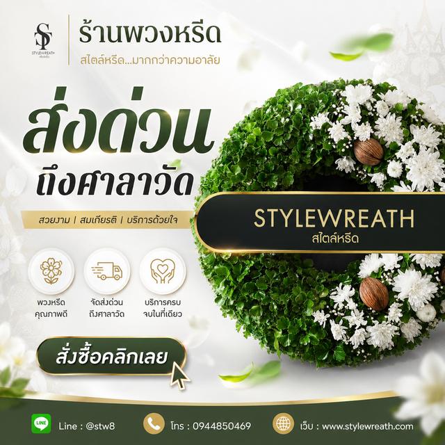ร้านพวงหรีดใกล้วัดพระศรีมหาธาตุ ส่งด่วน ติดต่อ LINE ID: @stw8 รูปที่ 7