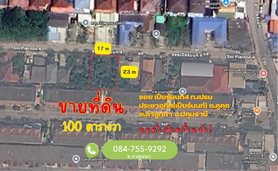 ขายที่ดิน 100 ตารางวา ซอย เปียร์นนท์4 ถมที่และล้อมรั้วเรียบร้อย 1