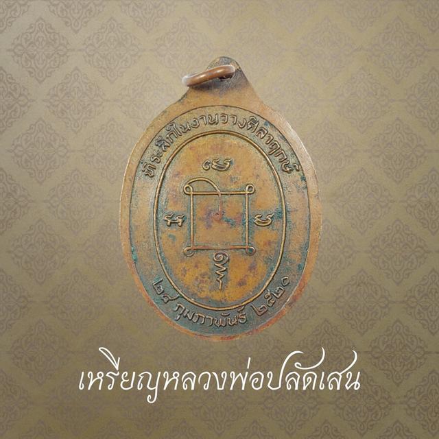 เหรียญหลวงพ่อปลัดเสน วัดไสกระดาน จ.เพชรบุรี ปี 2520