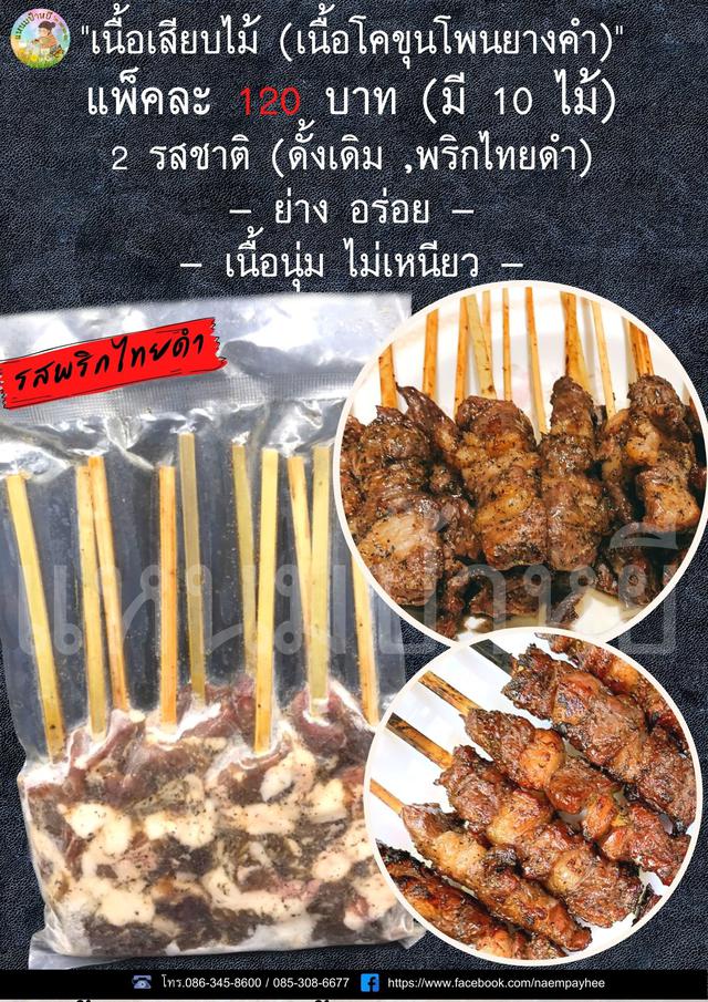 เนื้อโคขุนโพนยางคำเสียบไม้รสพริกไทยดำ อร๊อยยย อร่อยยย ต้องลองสั่งจ้าาา 1