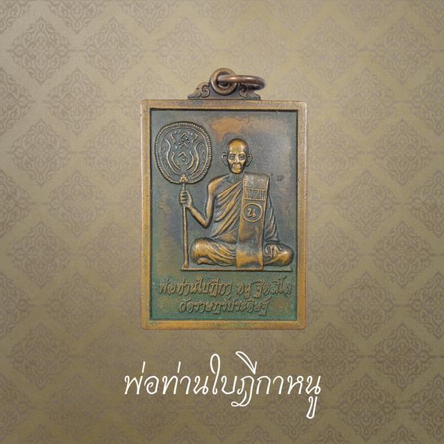 พ่อท่านใบฎีกาหนู วัดราษฎร์ประดิษฐ์ จ.นครศรีธรรมราช ปี 2549