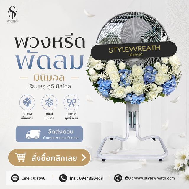 ร้านพวงหรีดใกล้วัดเสมียนนารีส่งด่วน ติดต่อ LINE ID: @stw8 รูปที่ 2