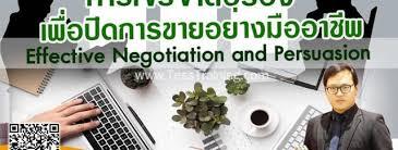 หลักสูตร เทคนิคการเจรจาต่อรองและปิดการขายอย่างมืออาชีพ อ.ประเสริฐ October 15