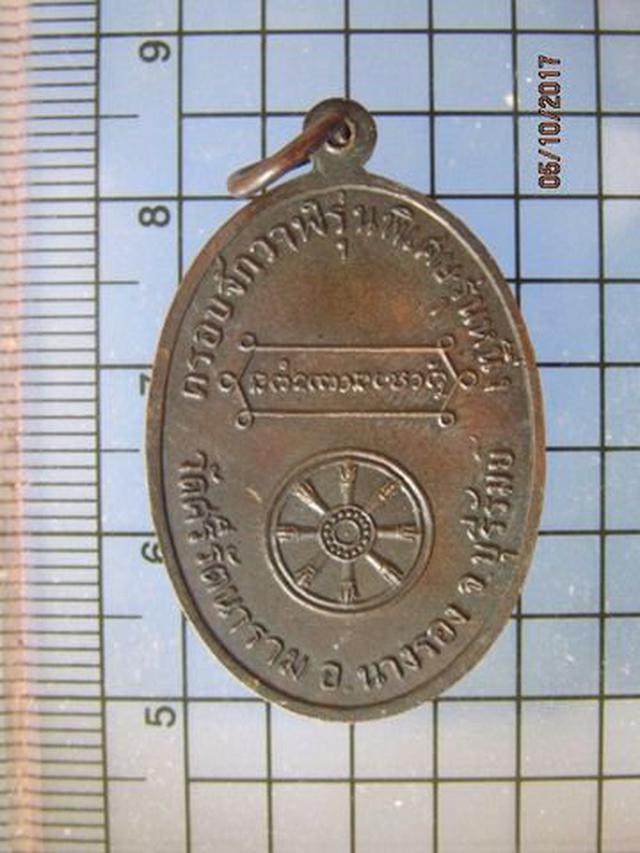4761 เหรียญพระ อ.จันทร์ วัดศรีรัตนาราม ครอบจักรวาฬ รุ่นพิเศษ 2