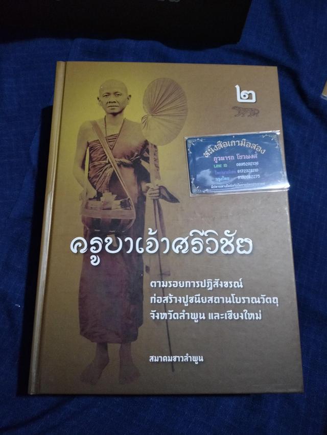 #หนังสือครูบาเจ้าศรีวิชัย ชีวประวัติ วัตรปฏิบัติ หลักคำสอน มงคลบารมี ตามรอยการปฏิสังขรณ์ก่อสร้างปูชนียสถานโบราณวัตถุ 4