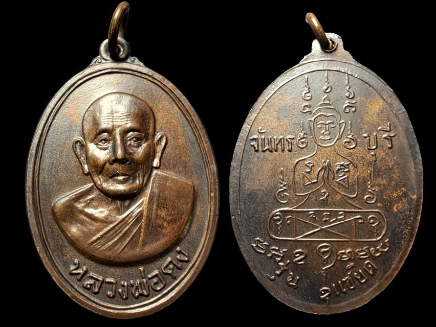ขายแล้ว เหรียญหลวงพ่อคง สุวัณโณ วัดวังสรรพรส จ.จันทบุรี ปี2517