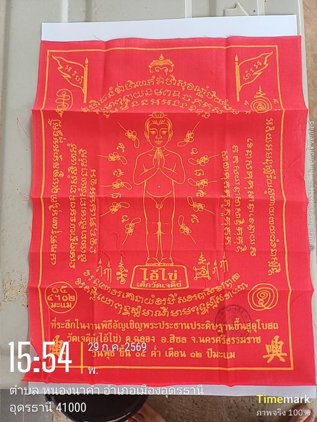 ผ้ายันต์ไอ้ไข่ เด็กวัดเจดีย์ ปี 58 รุ่นอัญเชิญพระประธาน แท้ 100%