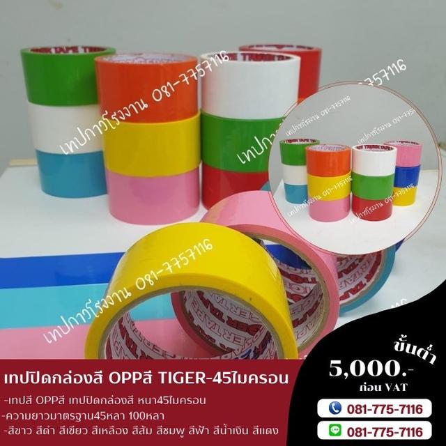 เทปสี เทปปิดกล่องหลากสี 081-7757116