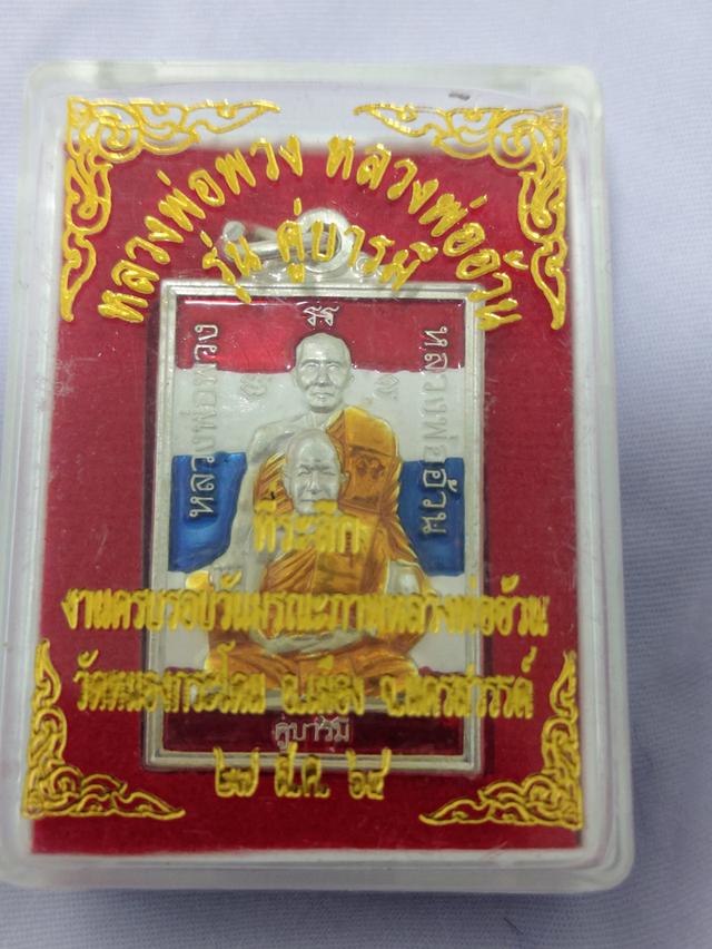 หลวงพ่อพวงหลวงพ่ออ้วนรุ่นคู่บารมี