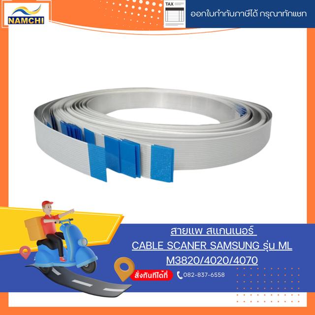 💥สายแพ สแกนเนอร์ CABLE SCANER SAMSUNG รุ่น ML M3820/4020/4070 ใหม่🔥 1