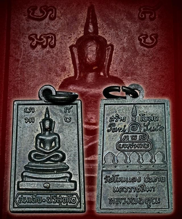 หลวงพ่อคูณรุ่นสมเด็จกำแพงแว