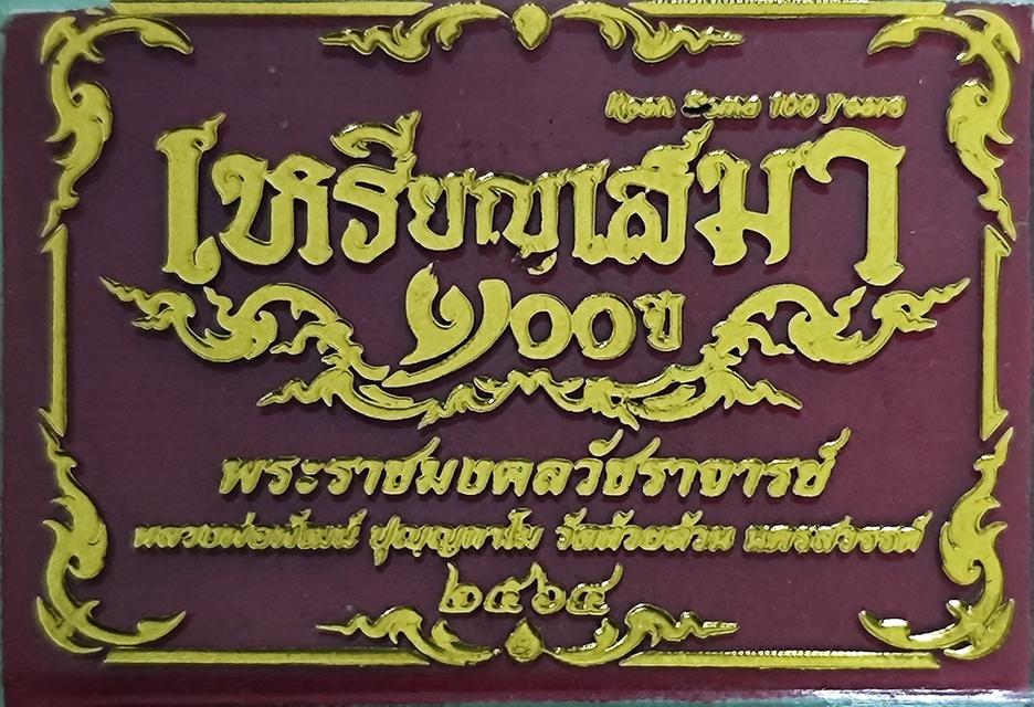 เหรียญเสมา 100 ปี หลวงพ่อพัฒน์ 3