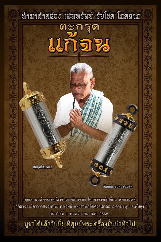 🔓 The Poverty Cure: Takrut "Gae Jon Plod Nee" (Debt Clearing & Wealth) - Ajarn Plian, Khao Or Lineage (Year 2025) รูปที่ 16