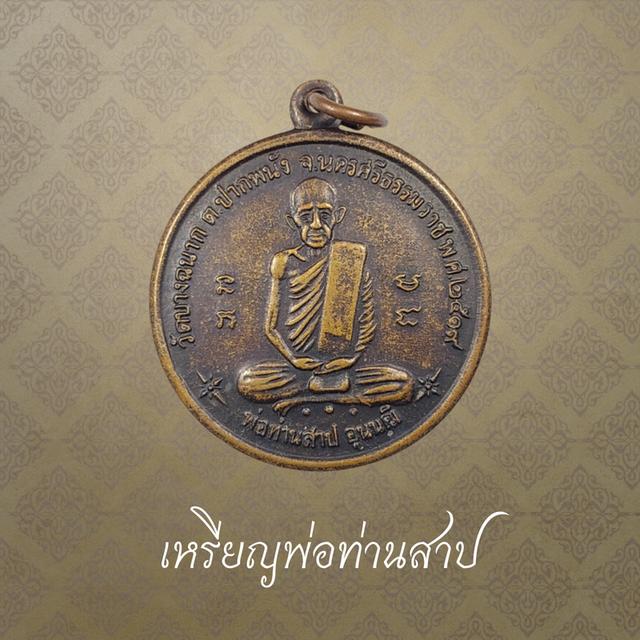 เหรียญพ่อท่านสาป วัดบางฉนาก จ.นครศรีธรรมราช ปี 2519