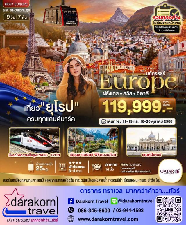ทัวร์ยุโรป ฝรั่งเศส สวิส อิตาลี ครบทุกแลนด์มาร์ค 9วัน 7คืน