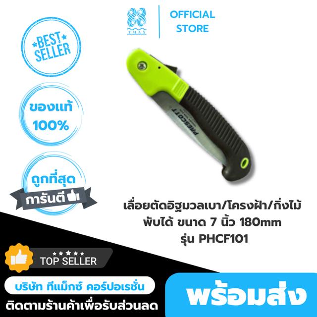 เลื่อย เลื่อยกิ่งไม้ เลื่อยตัดอิฐมวลเบา  เลื่อยพับได้ /โครงฝ้า/กิ่งไม้ พับได้ ขนาด 7 นิ้ว 180mm รุ่น PHCF101 (Prescott)