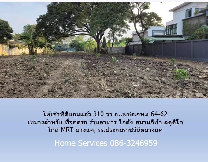 ให้เช่าที่ดินถมแล้ว 310 วา ถ.เพชรเกษม 64-62 เหมาะสำหรับ ที่จอดรถ ร้านอาหาร โกดัง สนามกีฬา สตูดิโอ ใกล้ MRT บางแค, รร.ประถมราชวินิตบางแค 10