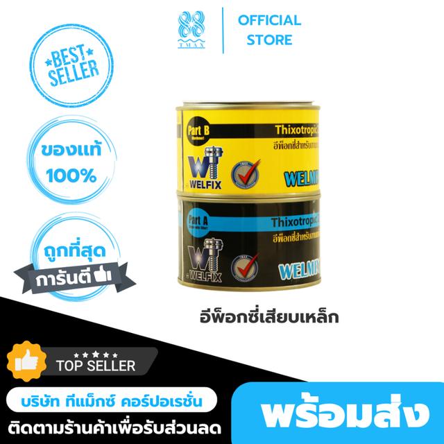 กาวอีพ็อกซี่ AB Welfix Epoxy 2 part น้ำยาเจาะเสียบเหล็ก กาวเสียบเหล็ก สำหรับงานเสียบเหล็กและเชื่อมประสาน ติดเหล็ก 2กิโล 5