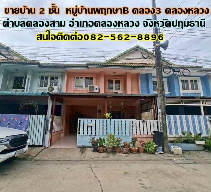 ขายบ้าน 2 ชั้น หมู่บ้านพฤกษาB คลอง3 คลองหลวง 1
