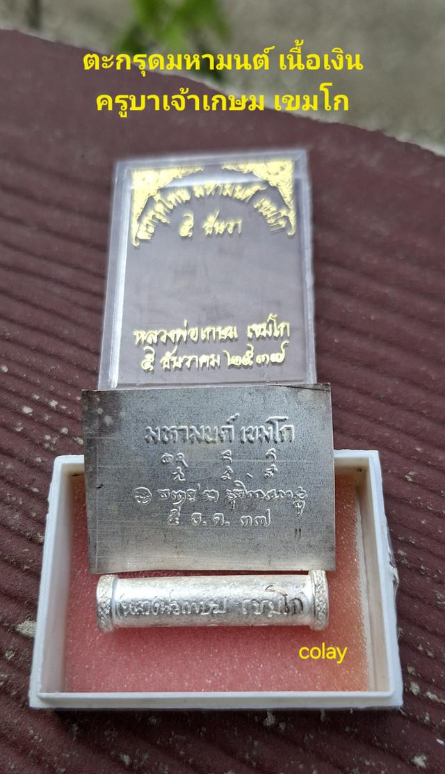 ตะกรุดมหามนต์ เนื้อเงิน หลวงพ่อเกษม เขมโก