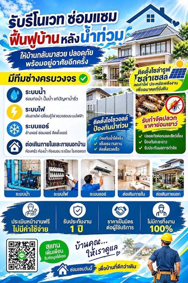 รับรีโนเวทฟื้นฟูบ้านน้ำท่วม