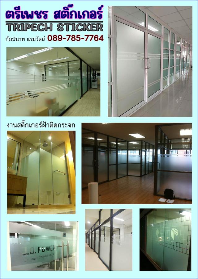 สติ๊กเกอร์ฝ้า สติ๊กเกอร์โลโก้ สติ๊กเกอร์ทั่วไป