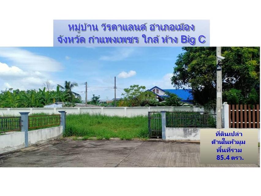 ขายที่ดินเปล่า ในโครงการ หมู่บ้านวีรดาแลนด์ จังหวัดกำแพงเพชร   ราคาพิเศษสุด  ตารางวาละ  22,500 บาท พื้นที่ด้านในหัวมุม 85.4 ตารางวา 1