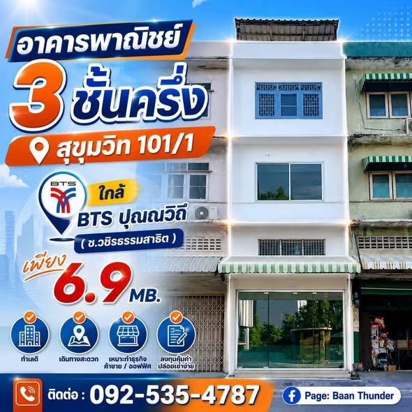 อาคารพาณิชย์ สุขุมวิท 101/1 **ใกล้ BTS ปุณณวิถี 1 คูหา 1