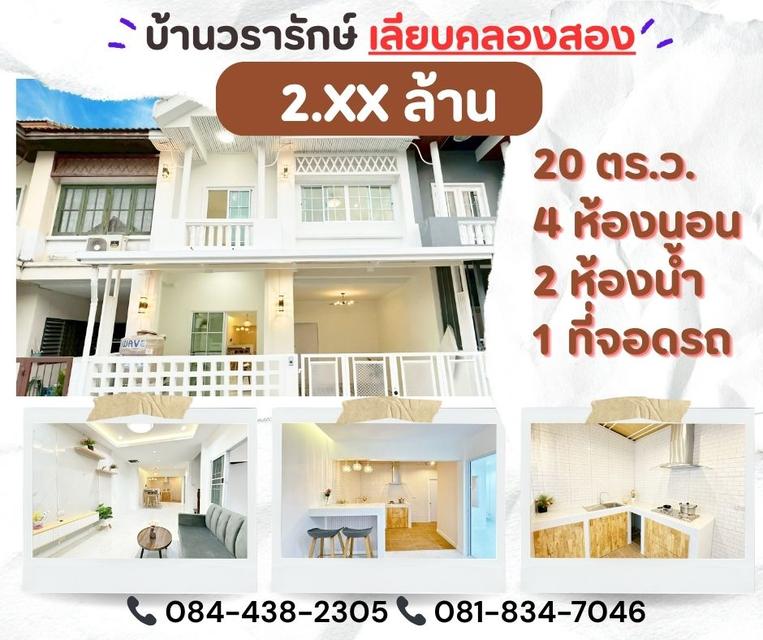 หมู่บ้านวรารักษ์ เลียบคลองสอง 2