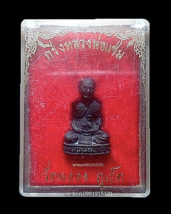 กริ่งหลวงพ่อแช่ม วัดฉลอง จ.ภูเก็ต