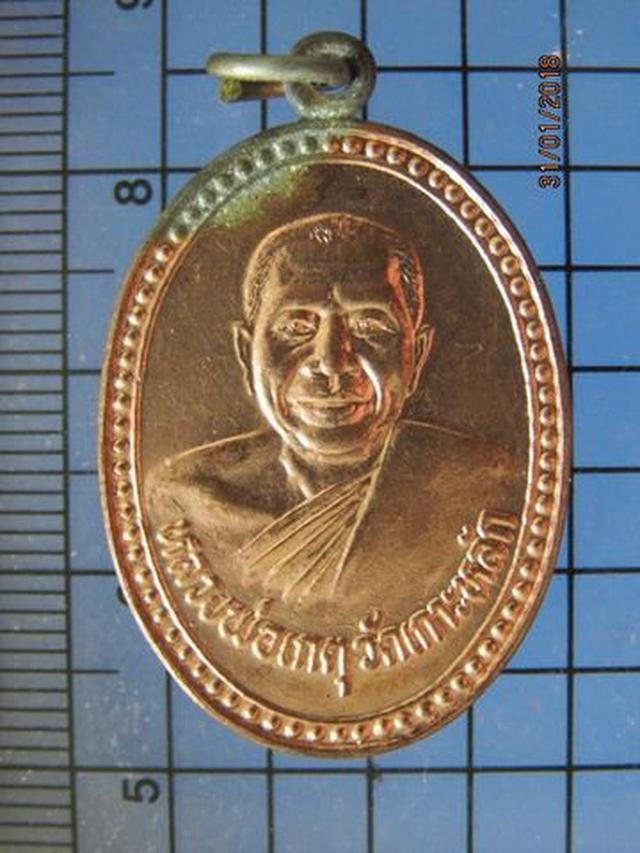 รูป 5056 เหรียญหลวงพ่อเกตุ วัดเกาะหลัก ปี2528 จ.ประจวบคีรีขันธ์