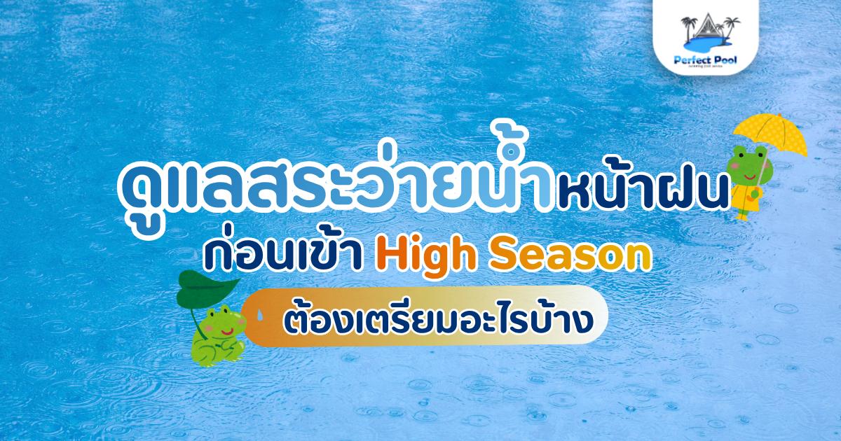 ดูแลสระว่ายน้ำเชียงใหม่ หลังหน้าฝนควรเริ่มจากอะไร