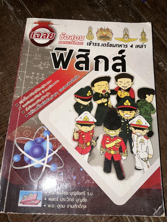  หนังสือเฉลยข้อสอบและแนวข้อสอบเข้าโรงเรียนเตรียมทหารสี่เหล่าทัพฟิสิกส์