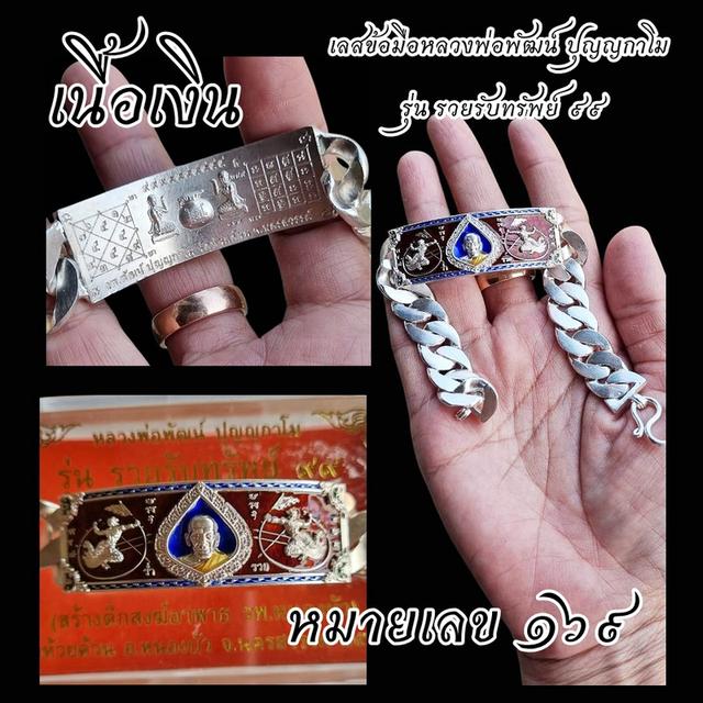 เลสเงินหลวงพ่อพัฒน์ ปุญญกาโม รุ่น รวยรับทรัพย์ ๙๙ วัดห้วยด้วน เนื้อเงินแท้หนัก 4 บาท หมายเลข ๑๖๙