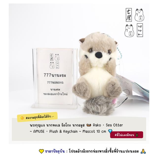 พวงกุญแจ นากทะเล รัคโกะ นากอมูส 🦦 Rako ~ AMUSE・ Sea Otter ・ Plush &  Keychain  ~ Mascot 10 cm 💎