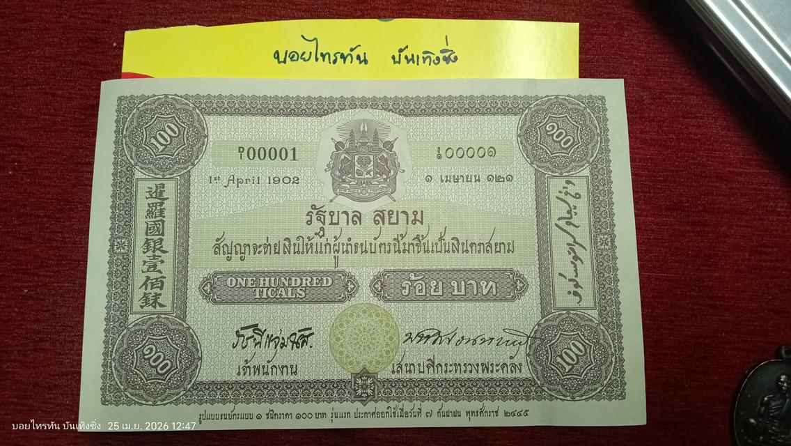 ธนบัตร100บาทรุ่น100ปี รูปที่ 2