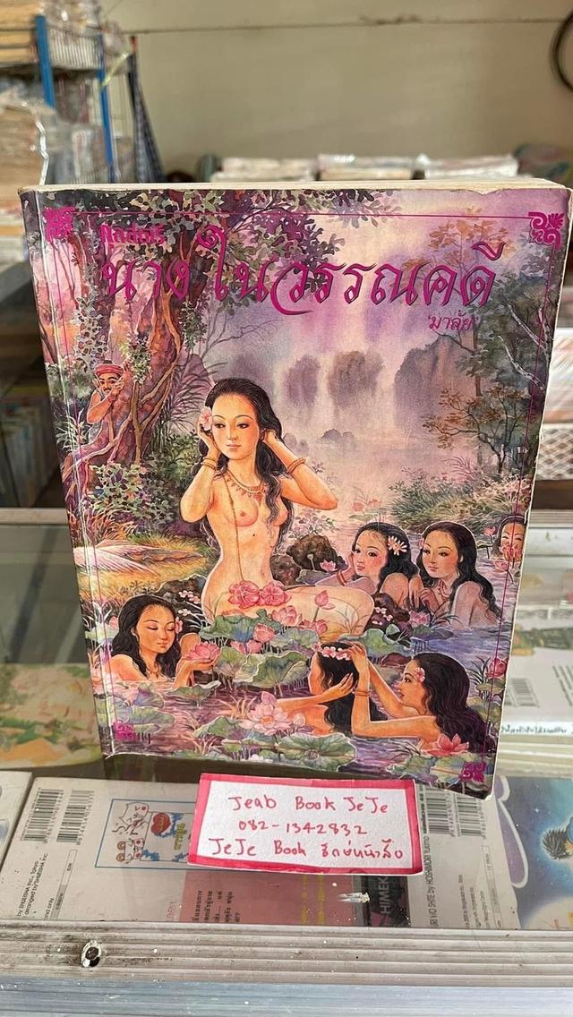 หนังสือ นางใน วรรณคดี โดย มาลัย