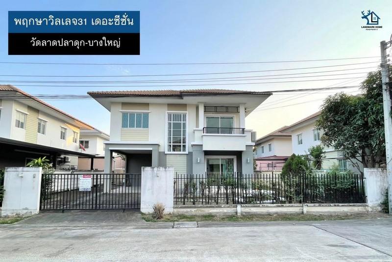 LM25-0028 ขายบ้านเดี่ยว 2 ชั้น พฤกษาวิลเลจ31 เดอะซีซั่น วัดลาดปลาดุก บางใหญ่ ใกล้ถนนกาญจนาภิเษก และ เซ็นทรัลเวสต์เกต 1