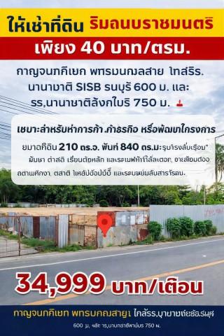 ถูกมาก ตรม.ละ 40บาท ที่ดินถมแล้ว 840 ตร.ม กาญจนาภิเษก พุทธมณฑลสาย1 รร.นานาชาติ SISB ธนบุรี 600 ม. 2