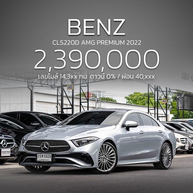 (แจ้งรหัสรถ NP5928) - 🔥💥 BENZ CLS220d AMG PREMIUM 2022 รูปที่ 18