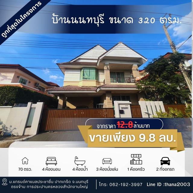 บ้านเดี่ยวหมู่บ้านแกรนด์คาแนลประชาชื่น 4ห้องนอน 4 ห้องน้ำ ทำเลดีมาก ถูกสุดในย่านนี้ 1